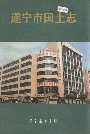 遂宁市国土志