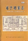 遂宁档案志