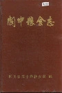 阆中粮食志