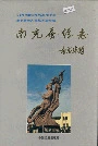 南充蚕丝志