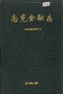 南充金融志
