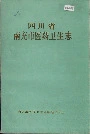 四川省南充市医药卫生志