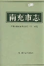 南充市志