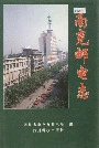 南充邮电志