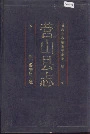 营山县志
