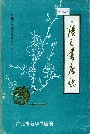 广元书店志