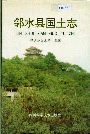 邻水县国土志