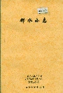 邻水小志