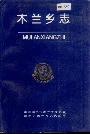 木兰乡志