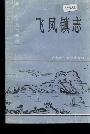 飞凤镇志