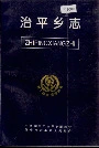 治平乡志