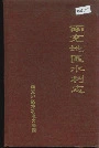 南充地区水利志