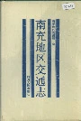 南充地区交通志