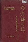 南充盐业志