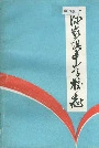 陈家坝中学校志
