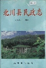 北川县民政志