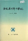 西充县十年大事记