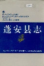 蓬安县志