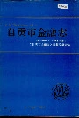 自贡市金融志