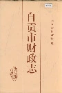 自贡市财政志
