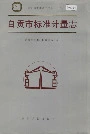 自贡市标准计量志