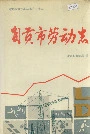 自贡市劳动志