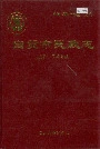 自贡市民政志
