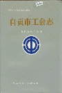 自贡市工会志