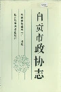 自贡市政协志