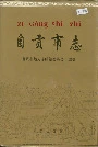 自贡市志上