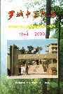 罗城中学校志