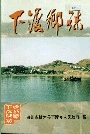下渡乡志