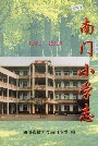 南门小学志