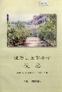犍为县敖家小学校志