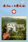 犍为县人民医院志