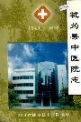 犍为县中医院志