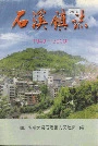 石溪镇志