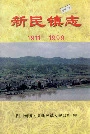 新民镇志