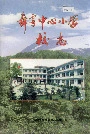 舞雩中心小学校志