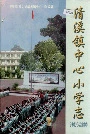 清溪镇中心小学志