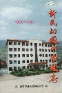 新民初级中学校志