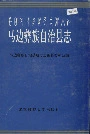 马边彝族自治县志
