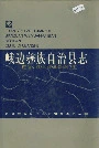 峨边彝族自治县志