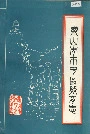 乐山市市中区教育志