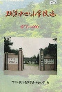 双溪中心小学校志
