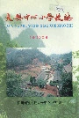 大兴中心小学校志