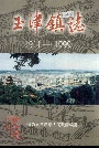 玉津镇志