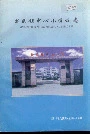 新民镇中心小学校志