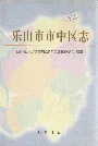 乐山市市中区志