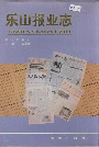 乐山报业志